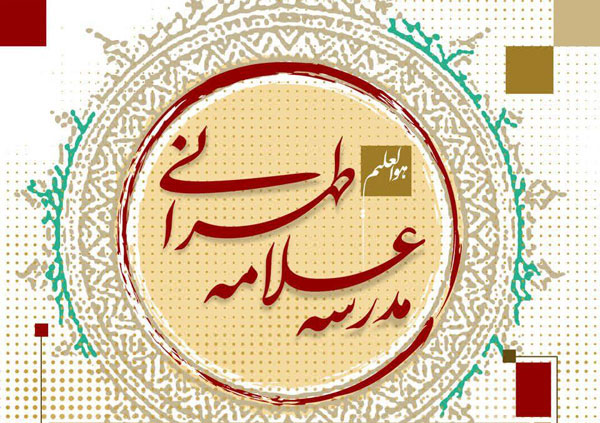 آغاز فعالیت «مدرسه مجازی علامه طهرانی»
